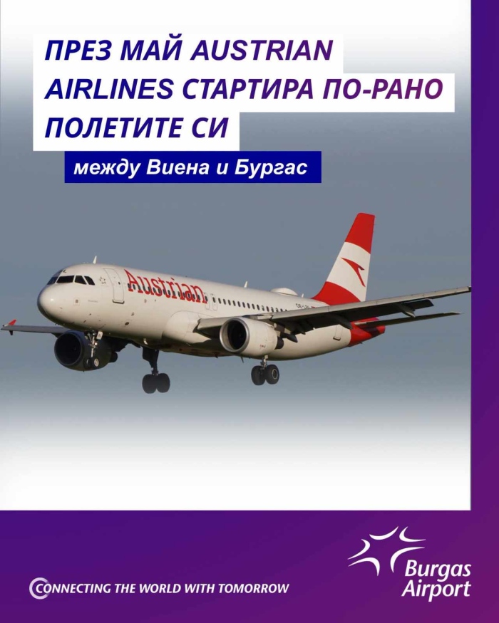 Austrian Airlines пуска по-рано полетите между Виена и Бургас заради Евровизия 2027