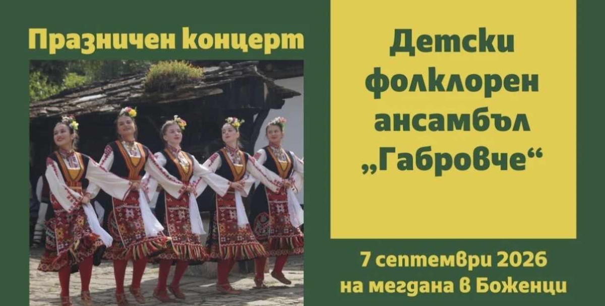 От музей Боженци канят на празнчен концерт, вход свободен