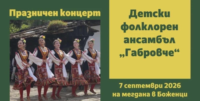 От музей Боженци канят на празнчен концерт, вход свободен