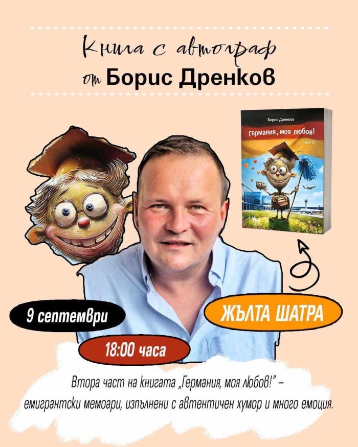 ГЕРМАНИЯ, МОЯ ЛЮБОВ с предпремиера на Алея на книгата