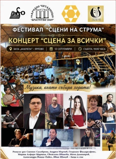 Шестото издание на фестивала Сцени на Струма събира музиканти и артисти от България и чужбина
