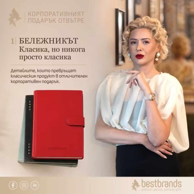 Best Brands представи нови идеи за корпоративни и коледни подаръци