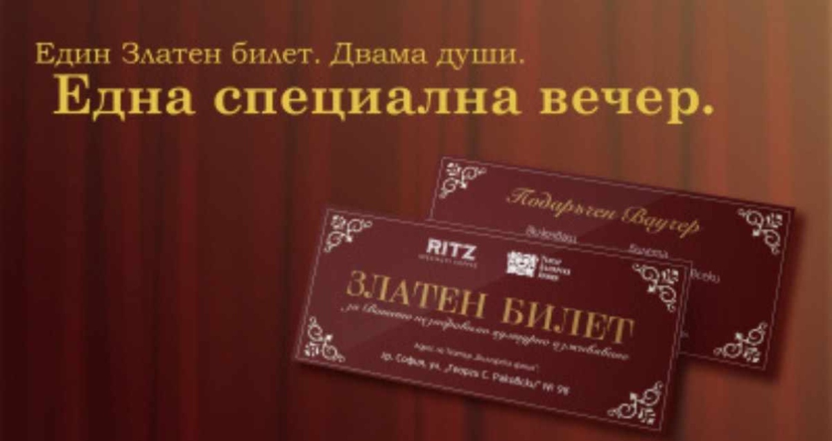 The RITZ Specialty Coffee и Театър Българска армия представят Златен билет – ново преживяване за двама
