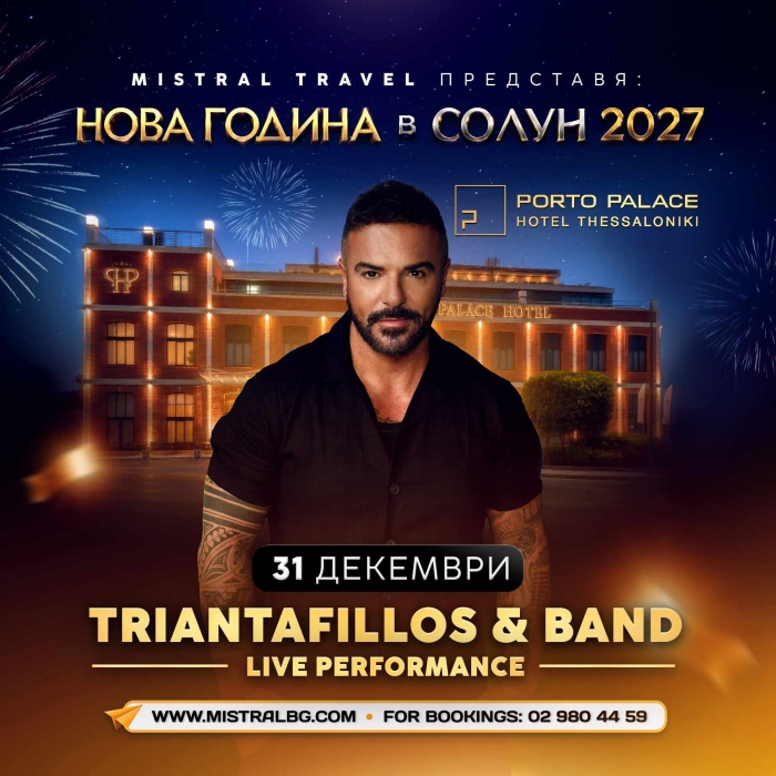 Mistral Travel предлага три идеи за балканска Нова година извън България