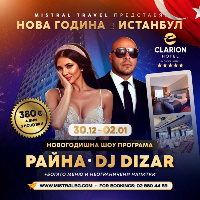 Mistral Travel предлага три идеи за балканска Нова година извън България