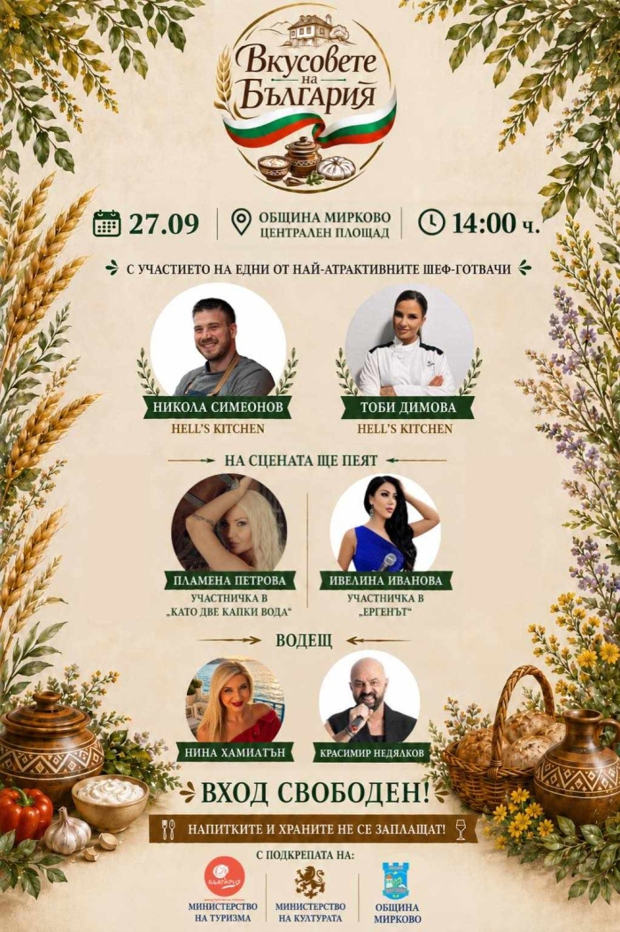 Вкусовете на България превръща Мирково в кулинарната столица на Средногорието днес