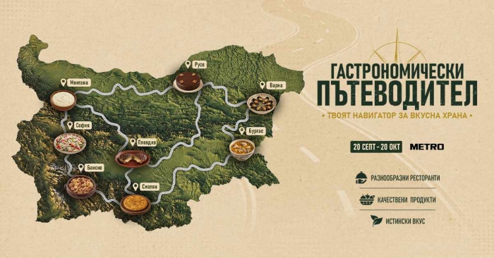 Над 120 ресторанта от цяла България влизат в Гастрономически пътеводител 2026