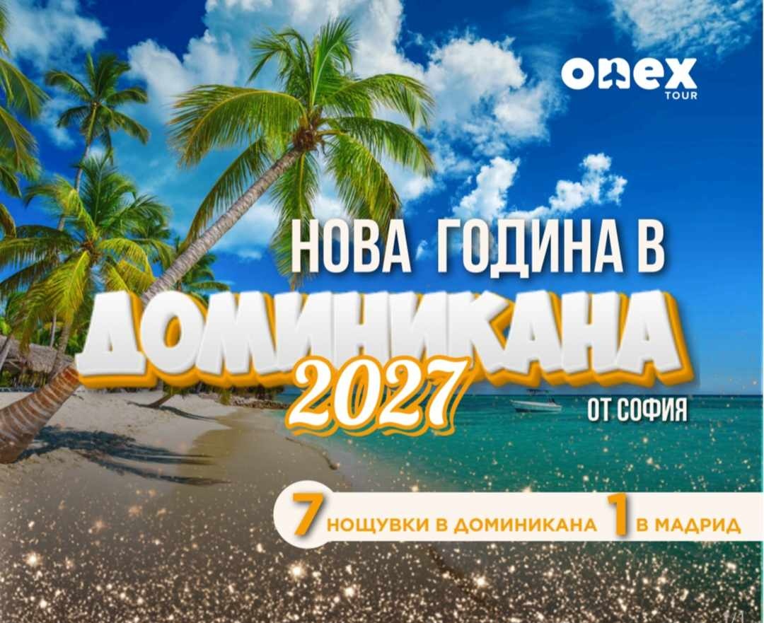 ONEX TOUR представя Доминикана за Нова година – от Мадрид до Карибите