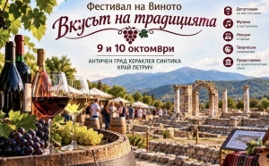 Фестивал на виното от долината на Струма ще се проведе в Хераклея Синтика