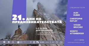 Легендарният алпинист Александър Хубер е един от гостите в 21-ите Дни на предизвикателствата
