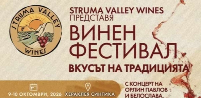Хераклея Синтика става сцена на фестивала Вкусът на традицията
