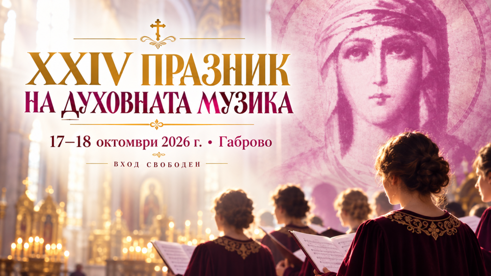 XXIV Празник на духовната музика в Габрово