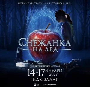 Световният спектакъл Снежанка на лед пристига в София през 2027 година