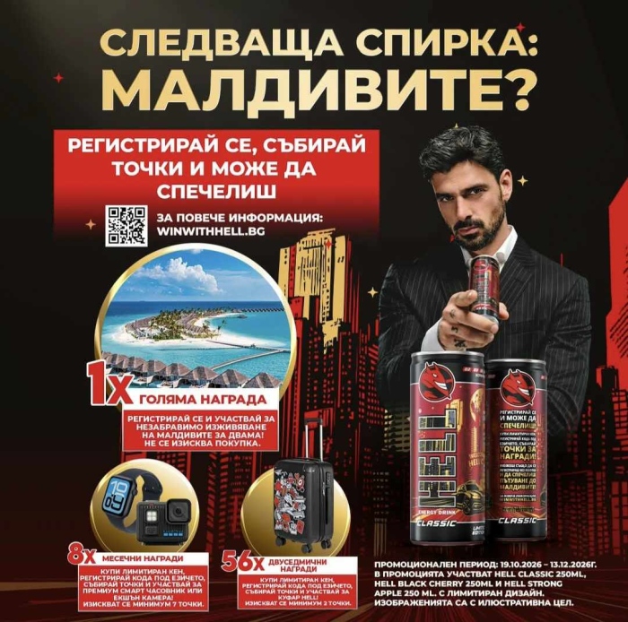 HELL дава шанс за пътуване до Малдивите и още ексклузивни награди