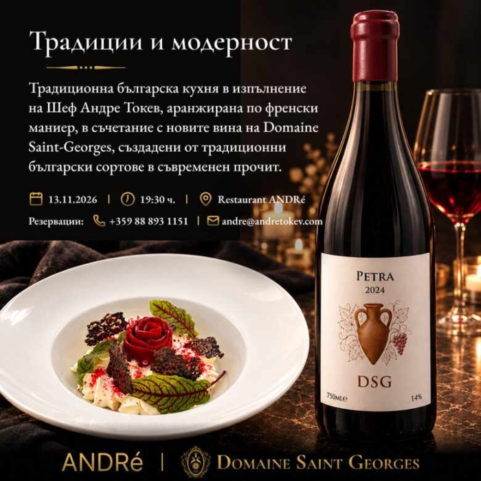 Традиция с модерен почерк - Андре Токев и Domaine Saint-Georges 